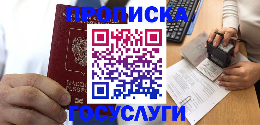 прописка в Воронеже
